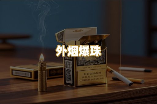 外烟爆珠